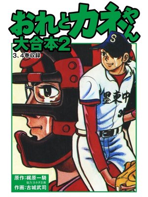 cover image of おれとカネやん　大合本2